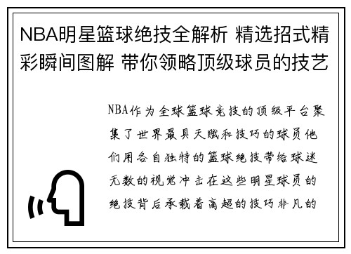 NBA明星篮球绝技全解析 精选招式精彩瞬间图解 带你领略顶级球员的技艺风采