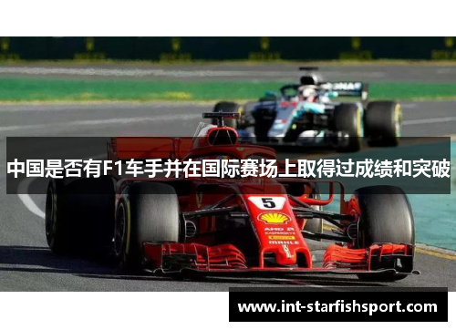 中国是否有F1车手并在国际赛场上取得过成绩和突破