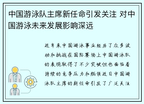 中国游泳队主席新任命引发关注 对中国游泳未来发展影响深远