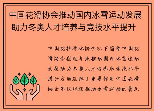 中国花滑协会推动国内冰雪运动发展 助力冬奥人才培养与竞技水平提升