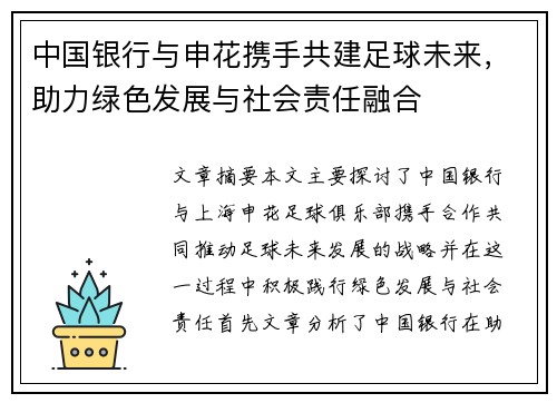 中国银行与申花携手共建足球未来，助力绿色发展与社会责任融合