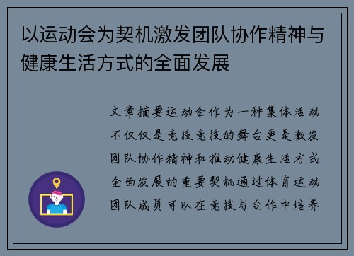 以运动会为契机激发团队协作精神与健康生活方式的全面发展