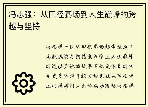 冯志强：从田径赛场到人生巅峰的跨越与坚持