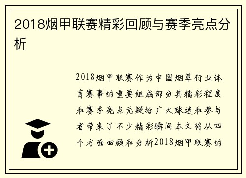 2018烟甲联赛精彩回顾与赛季亮点分析