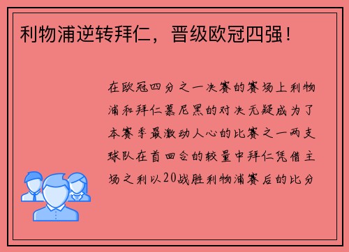 利物浦逆转拜仁,晋级欧冠四强!