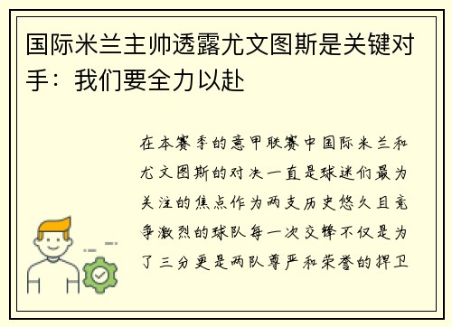 国际米兰主帅透露尤文图斯是关键对手:我们要全力以赴