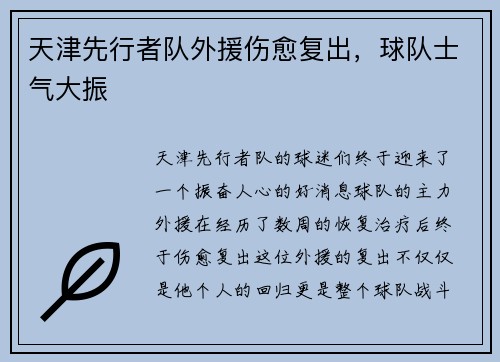 天津先行者队外援伤愈复出,球队士气大振