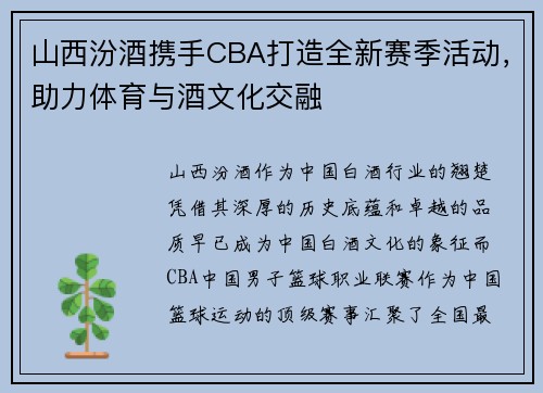 山西汾酒携手CBA打造全新赛季活动,助力体育与酒文化交融