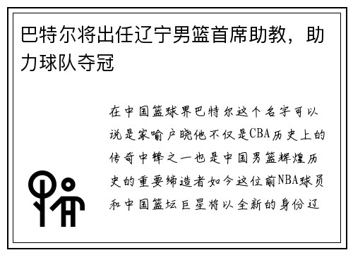 巴特尔将出任辽宁男篮首席助教，助力球队夺冠