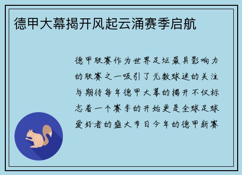 德甲大幕揭开风起云涌赛季启航