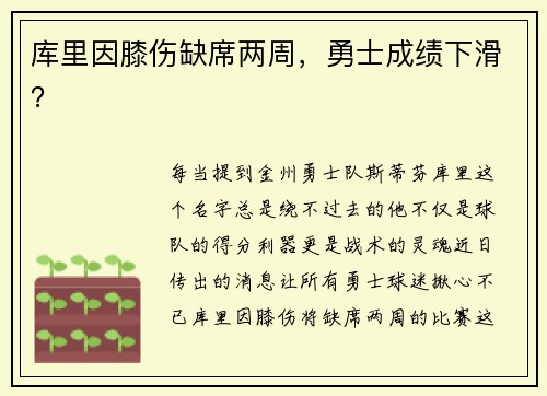 库里因膝伤缺席两周,勇士成绩下滑?