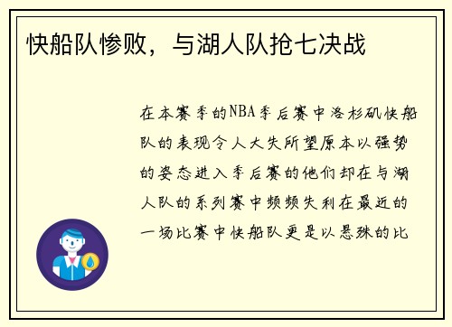 快船队惨败，与湖人队抢七决战