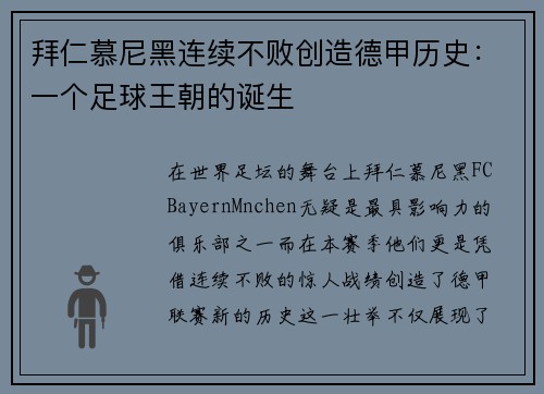 拜仁慕尼黑连续不败创造德甲历史:一个足球王朝的诞生