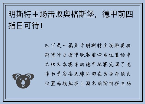 明斯特主场击败奥格斯堡，德甲前四指日可待！