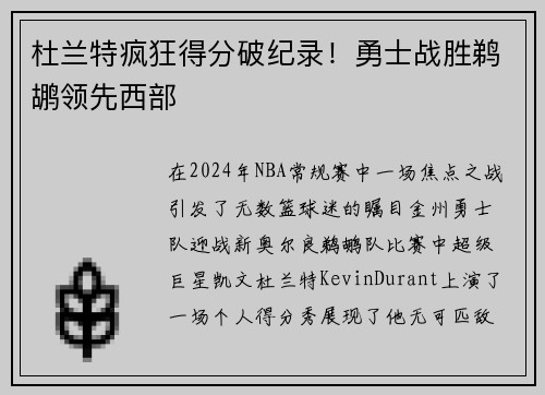 杜兰特疯狂得分破纪录！勇士战胜鹈鹕领先西部
