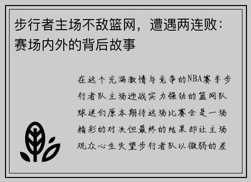 步行者主场不敌篮网，遭遇两连败：赛场内外的背后故事