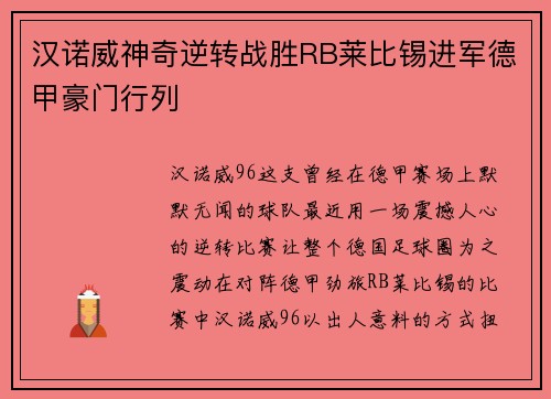 汉诺威神奇逆转战胜RB莱比锡进军德甲豪门行列