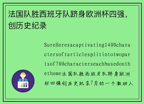 法国队胜西班牙队跻身欧洲杯四强，创历史纪录