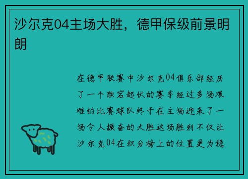 沙尔克04主场大胜，德甲保级前景明朗
