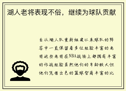 湖人老将表现不俗，继续为球队贡献