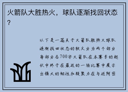 火箭队大胜热火，球队逐渐找回状态？