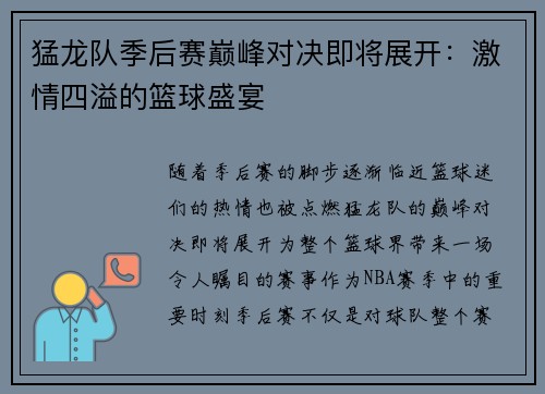 猛龙队季后赛巅峰对决即将展开：激情四溢的篮球盛宴