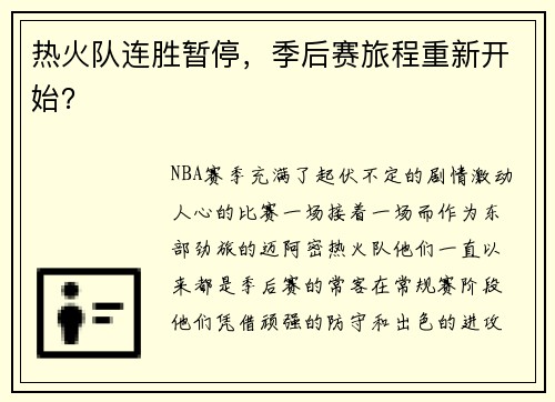 热火队连胜暂停，季后赛旅程重新开始？