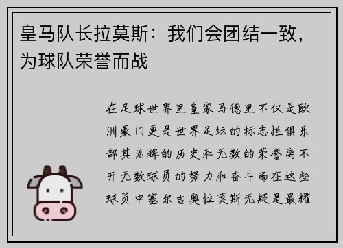 皇马队长拉莫斯:我们会团结一致,为球队荣誉而战