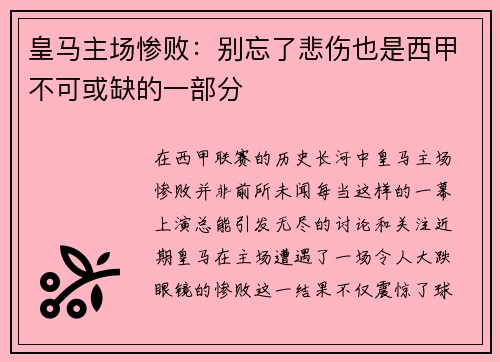 皇马主场惨败:别忘了悲伤也是西甲不可或缺的一部分