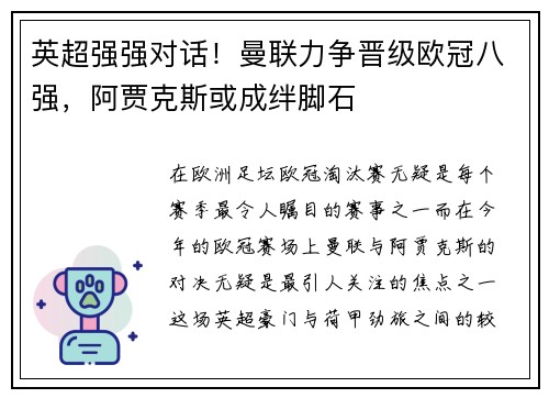 英超强强对话!曼联力争晋级欧冠八强,阿贾克斯或成绊脚石