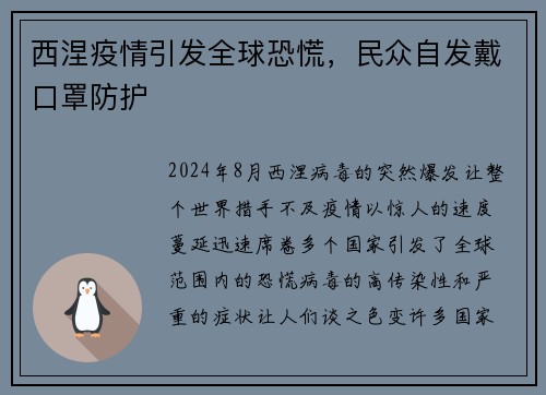 西涅疫情引发全球恐慌,民众自发戴口罩防护