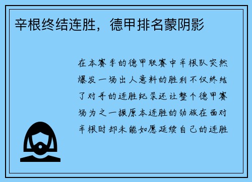 辛根终结连胜,德甲排名蒙阴影