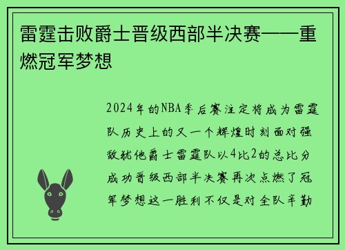 雷霆击败爵士晋级西部半决赛——重燃冠军梦想