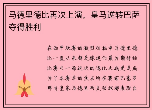 马德里德比再次上演,皇马逆转巴萨夺得胜利