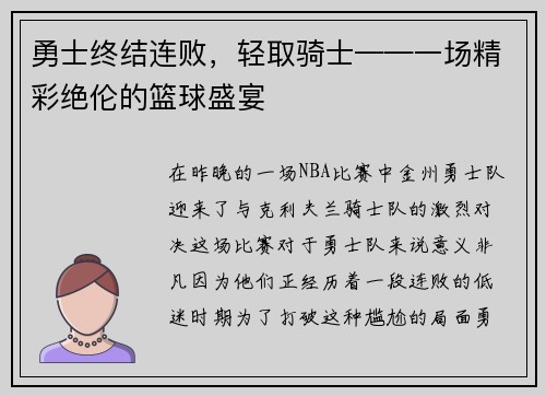 勇士终结连败,轻取骑士——一场精彩绝伦的篮球盛宴