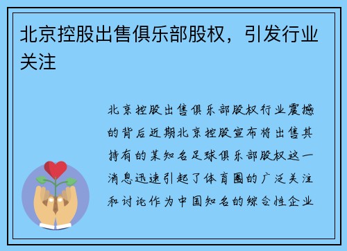 北京控股出售俱乐部股权，引发行业关注