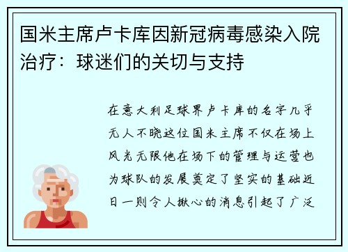 国米主席卢卡库因新冠病毒感染入院治疗:球迷们的关切与支持