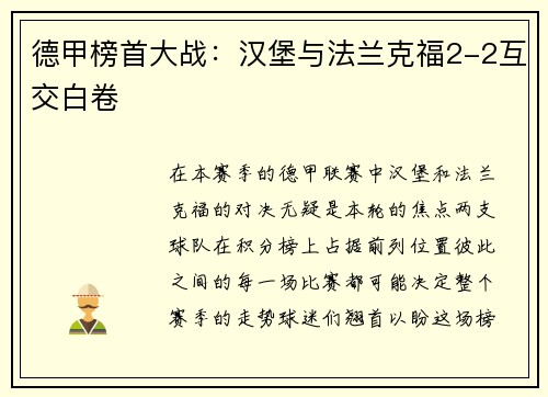 德甲榜首大战:汉堡与法兰克福2-2互交白卷