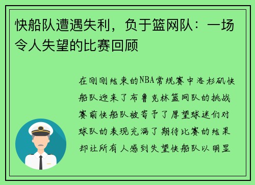 快船队遭遇失利,负于篮网队:一场令人失望的比赛回顾