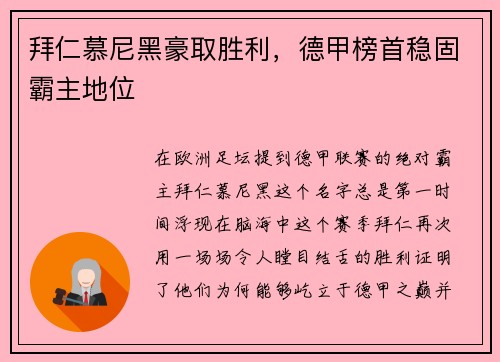 拜仁慕尼黑豪取胜利,德甲榜首稳固霸主地位