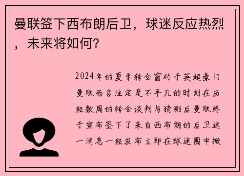 曼联签下西布朗后卫,球迷反应热烈,未来将如何?