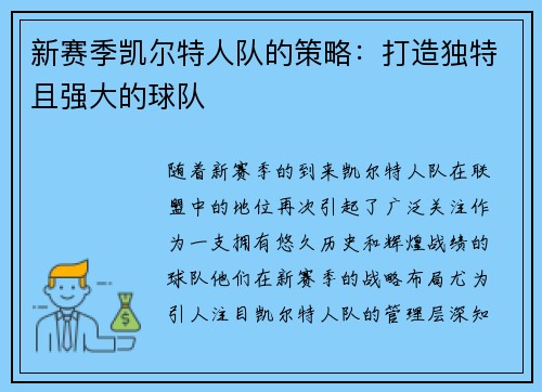 新赛季凯尔特人队的策略:打造独特且强大的球队