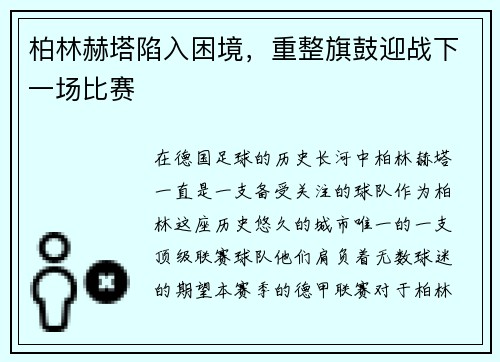 柏林赫塔陷入困境,重整旗鼓迎战下一场比赛