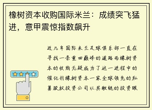 橡树资本收购国际米兰:成绩突飞猛进,意甲震惊指数飙升