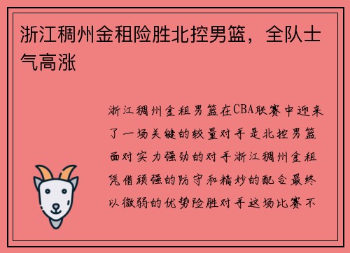 浙江稠州金租险胜北控男篮,全队士气高涨