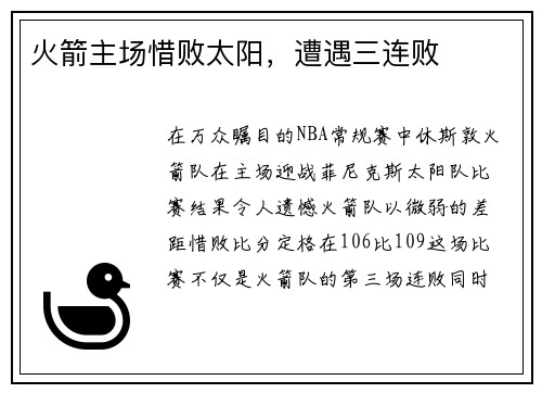 火箭主场惜败太阳,遭遇三连败