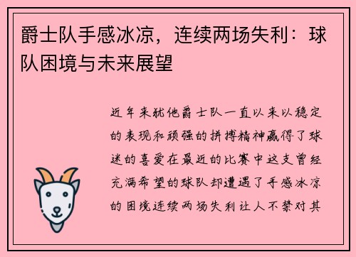 爵士队手感冰凉,连续两场失利:球队困境与未来展望