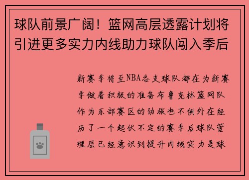 球队前景广阔!篮网高层透露计划将引进更多实力内线助力球队闯入季后赛