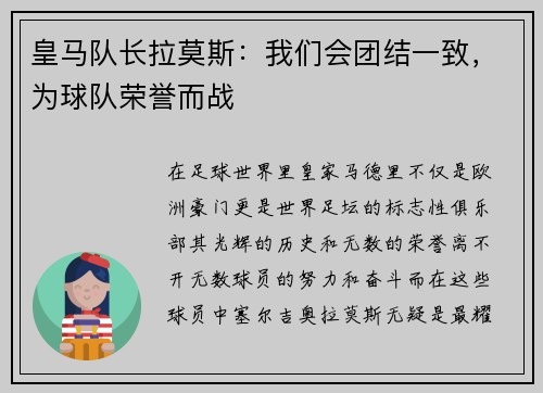 皇马队长拉莫斯:我们会团结一致,为球队荣誉而战
