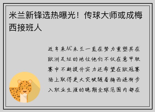 米兰新锋选热曝光！传球大师或成梅西接班人